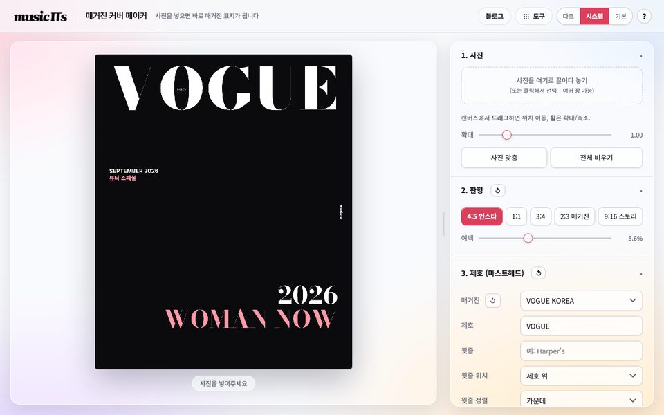 매거진 커버 메이커 화면