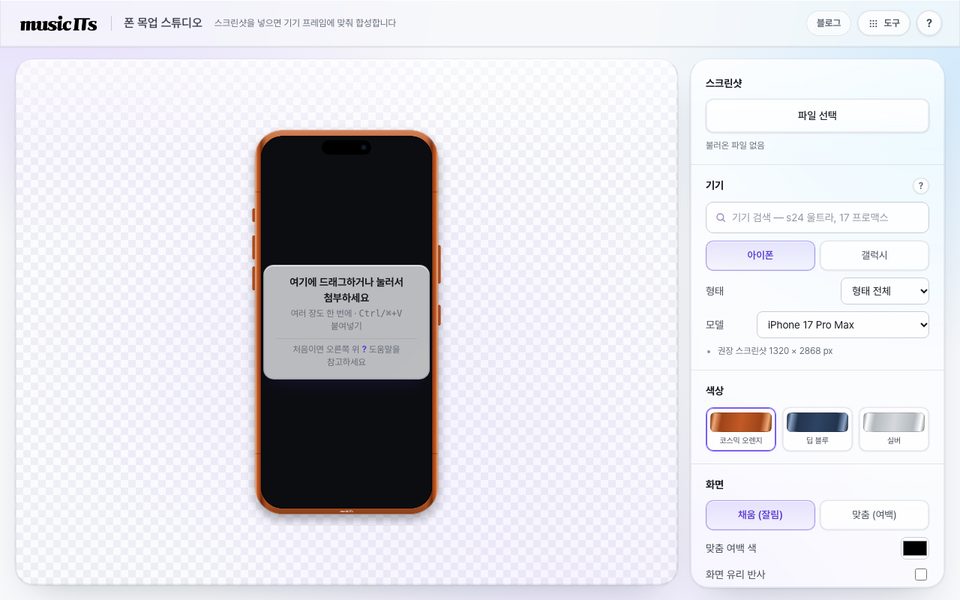 폰 목업 스튜디오 화면